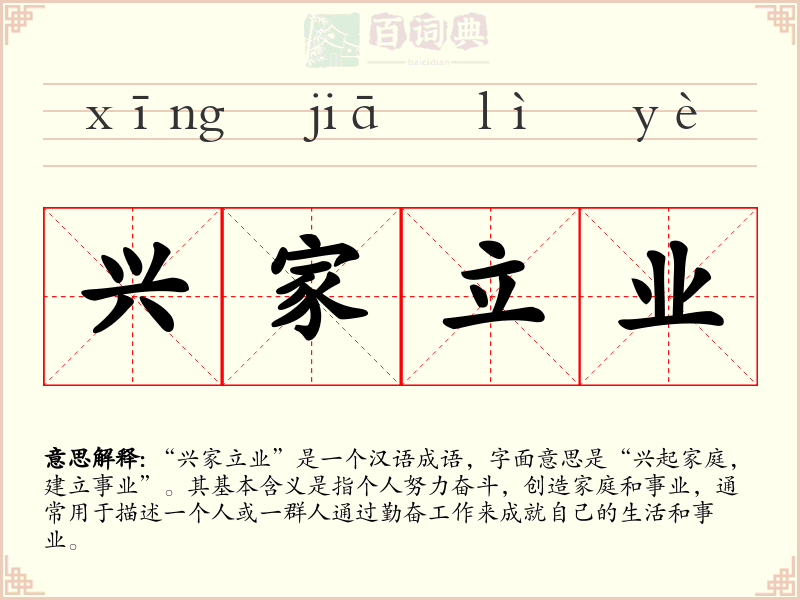 兴家立业