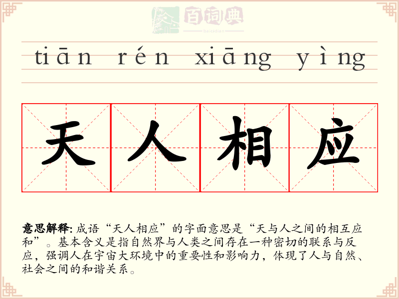 天人相应