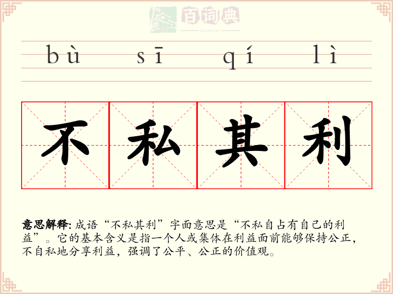 不私其利