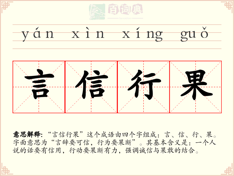 言信行果