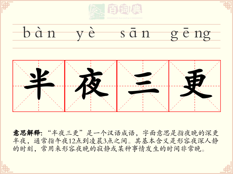 半夜三更