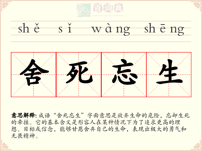 舍死忘生