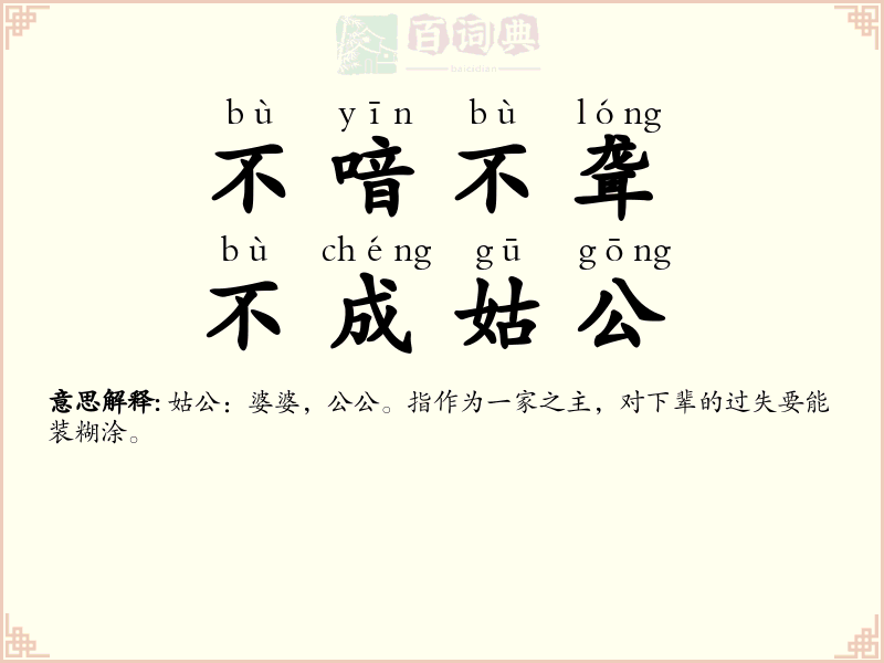不喑不聋，不成姑公