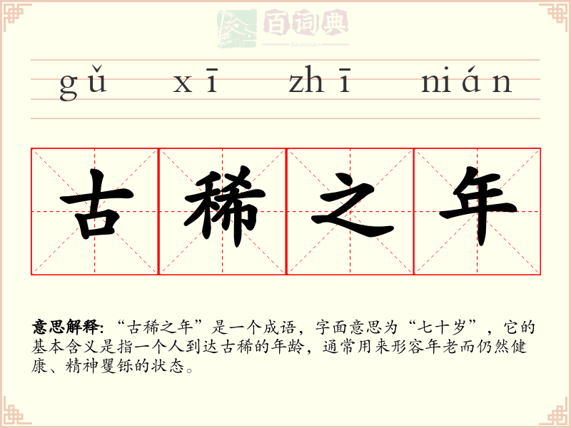 古稀之年