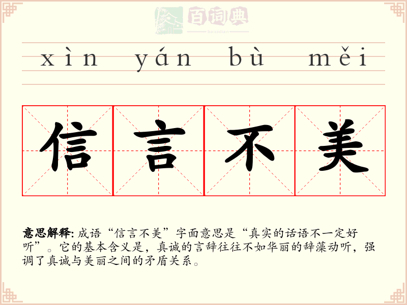 信言不美