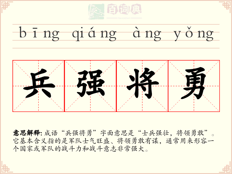 兵强将勇