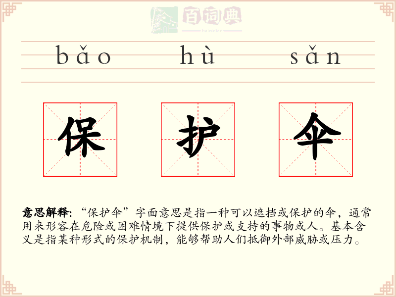 保护伞