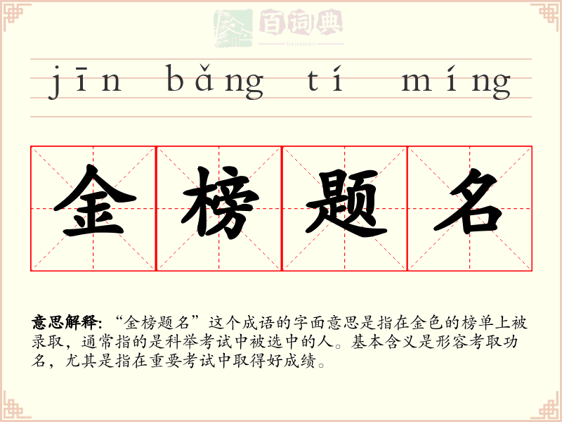 金榜题名