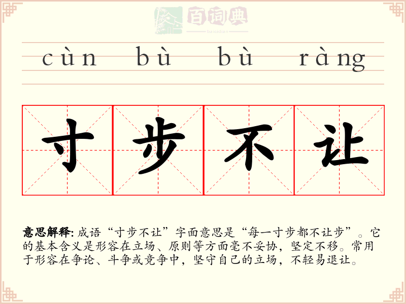 寸步不让