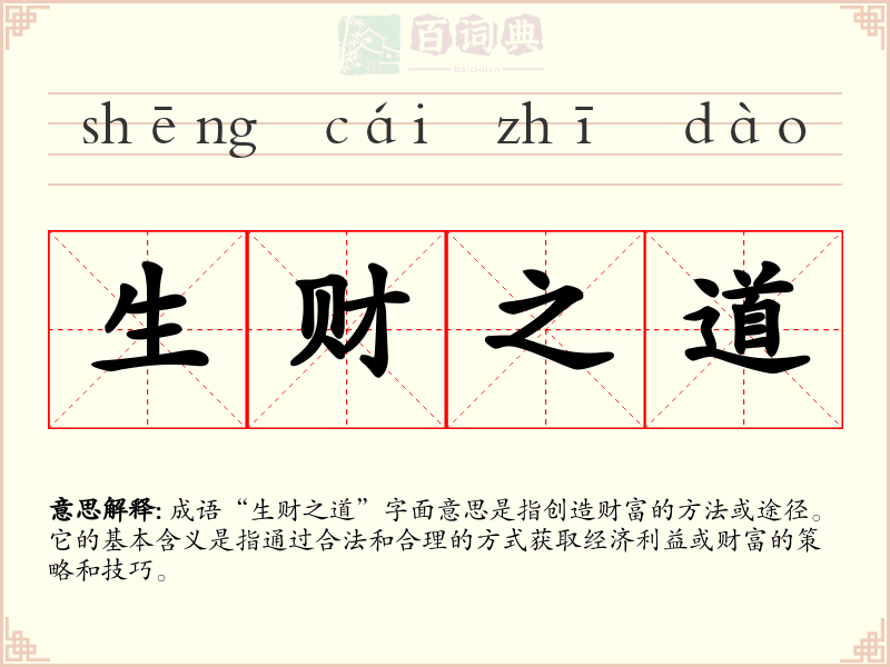 生财之道