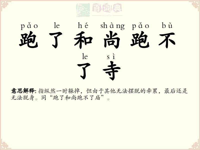 跑了和尚跑不了寺