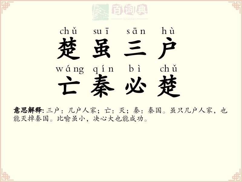 楚虽三户，亡秦必楚