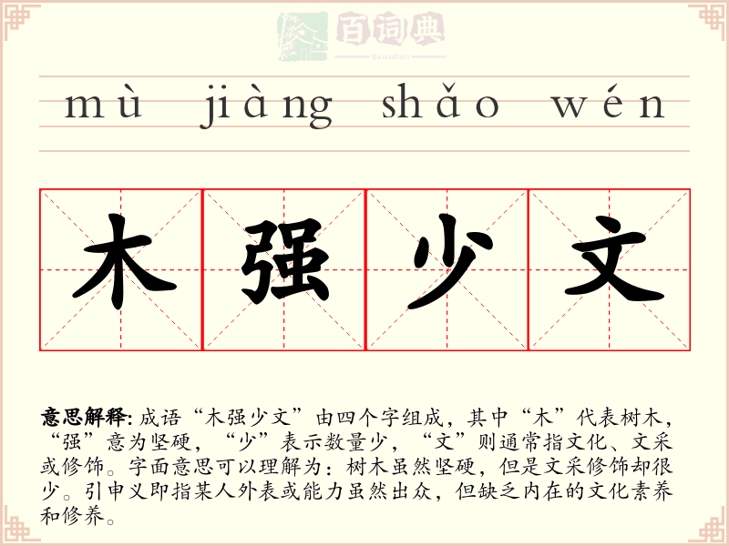 木强少文