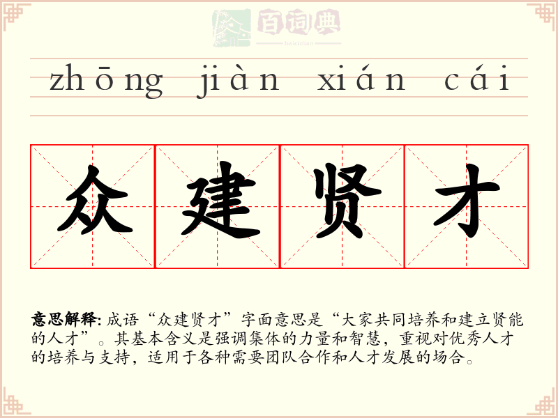 众建贤才