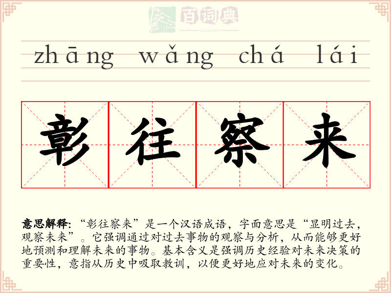 彰往察来