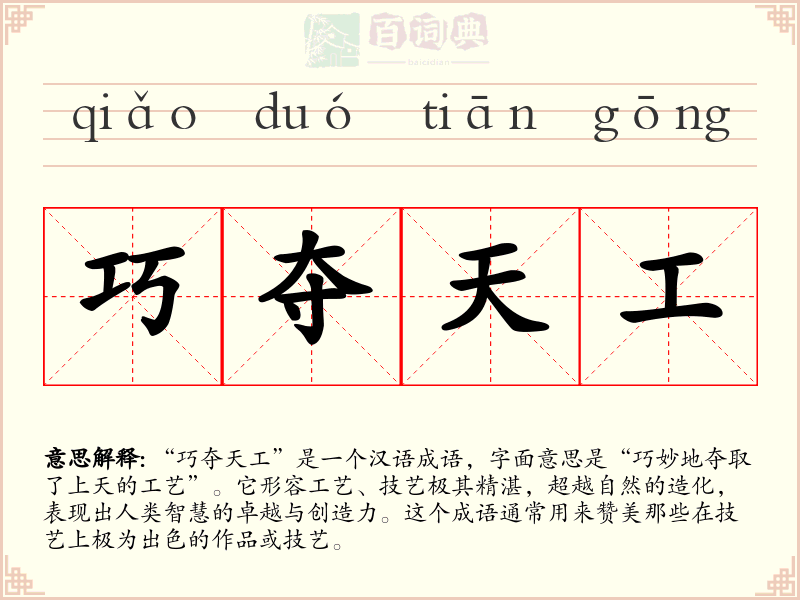 巧夺天工