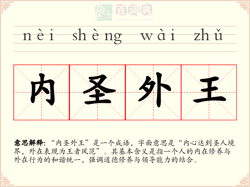 内圣外王