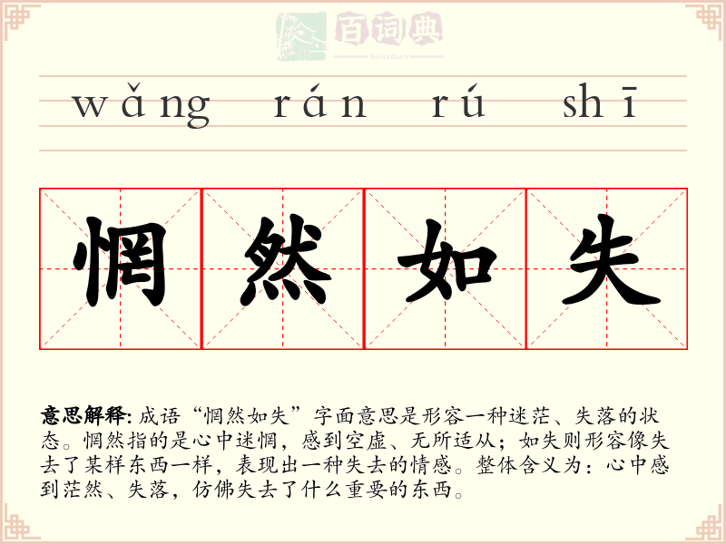 惘然如失