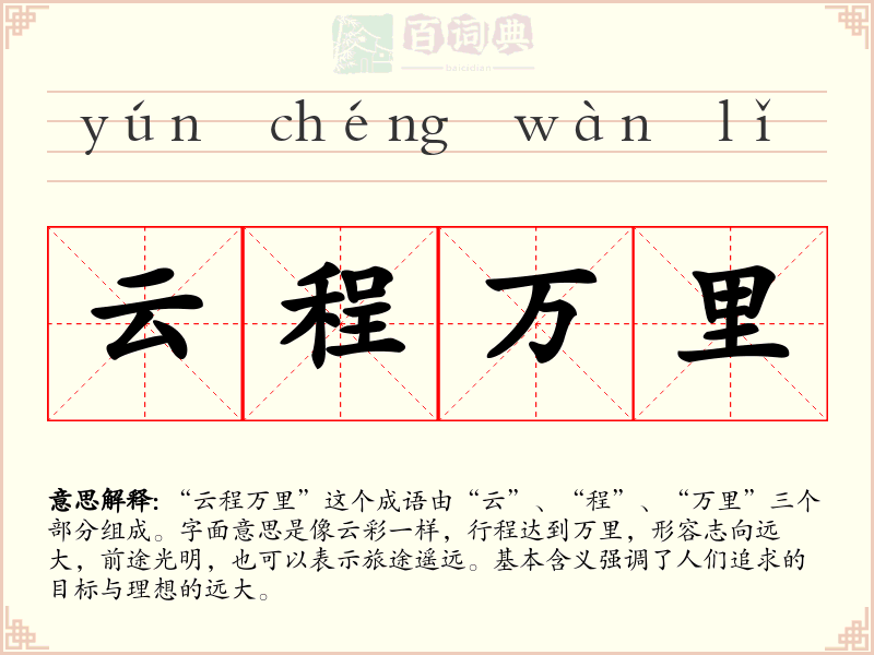 云程万里