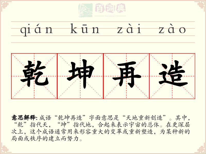 乾坤再造