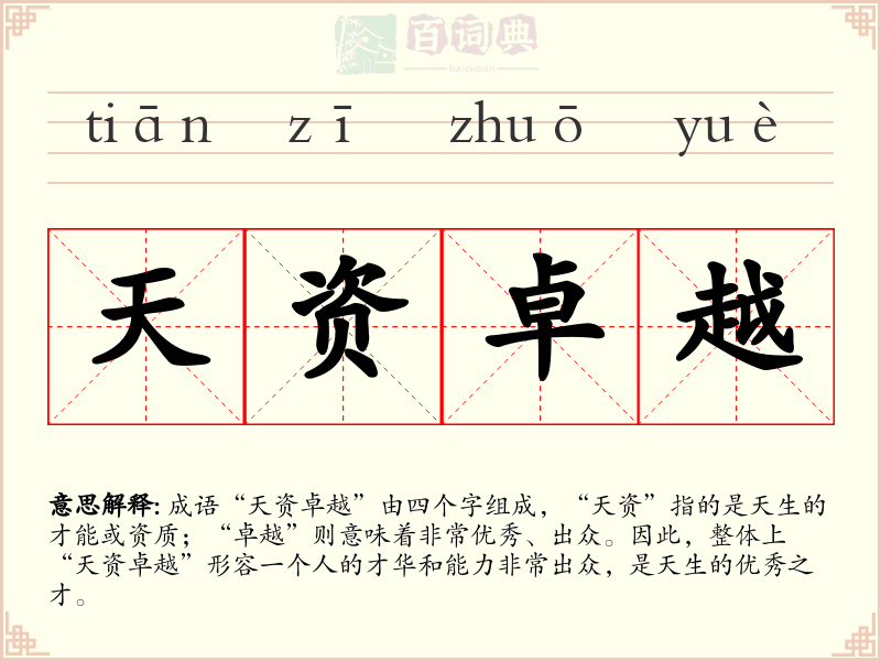 天资卓越