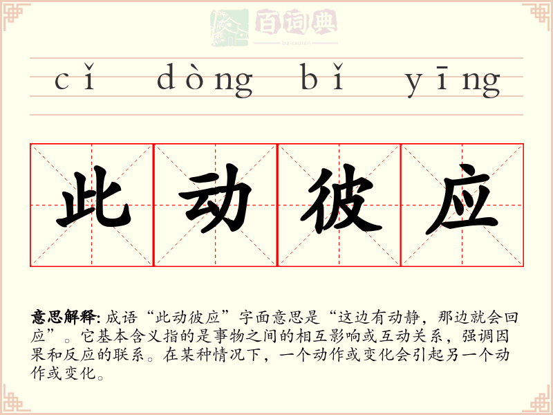 此动彼应