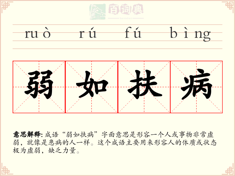弱如扶病