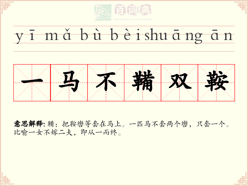 一马不鞴双鞍