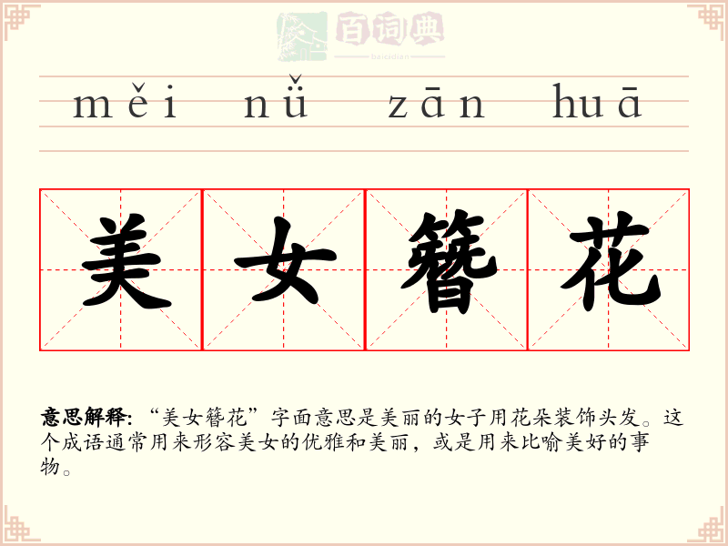 美女簪花