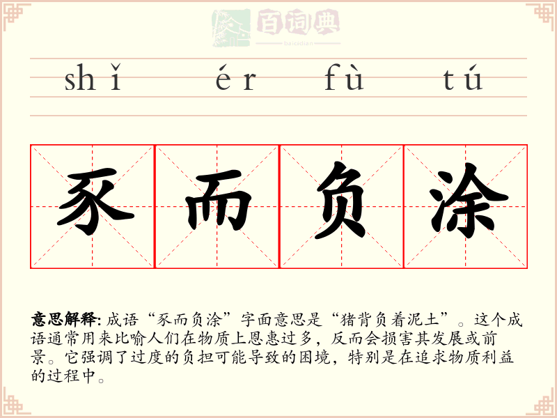 豕而负涂