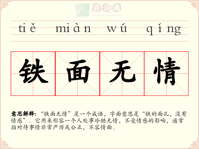 铁面无情