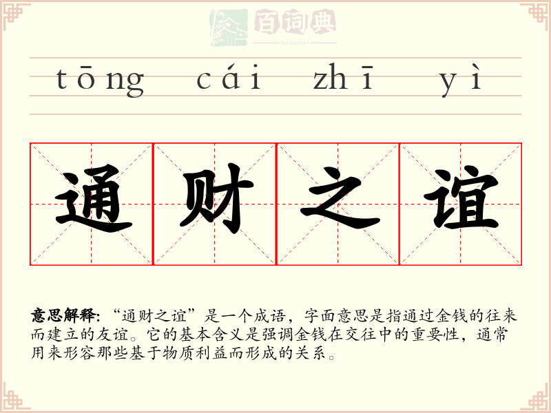 通财之谊