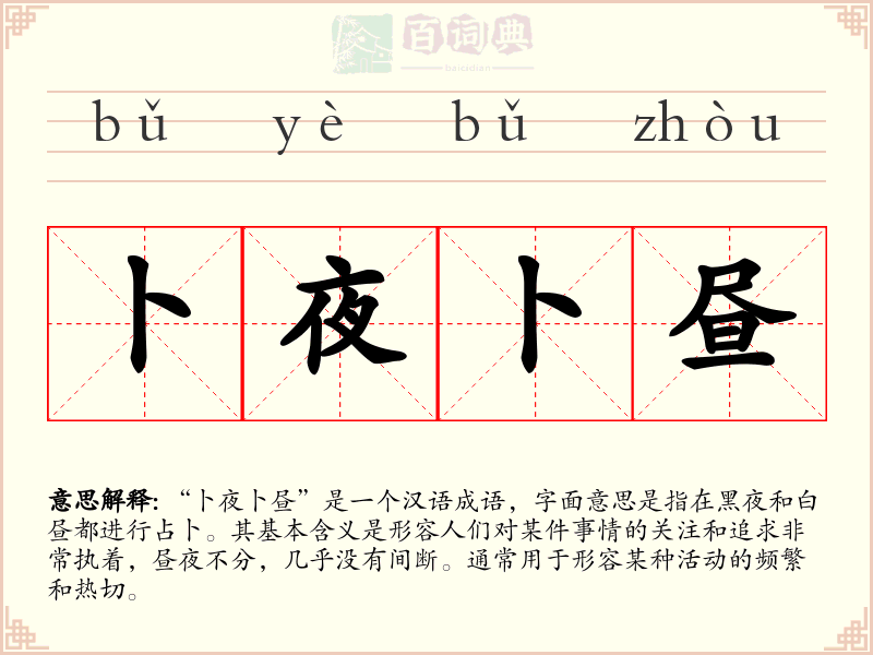 卜夜卜昼