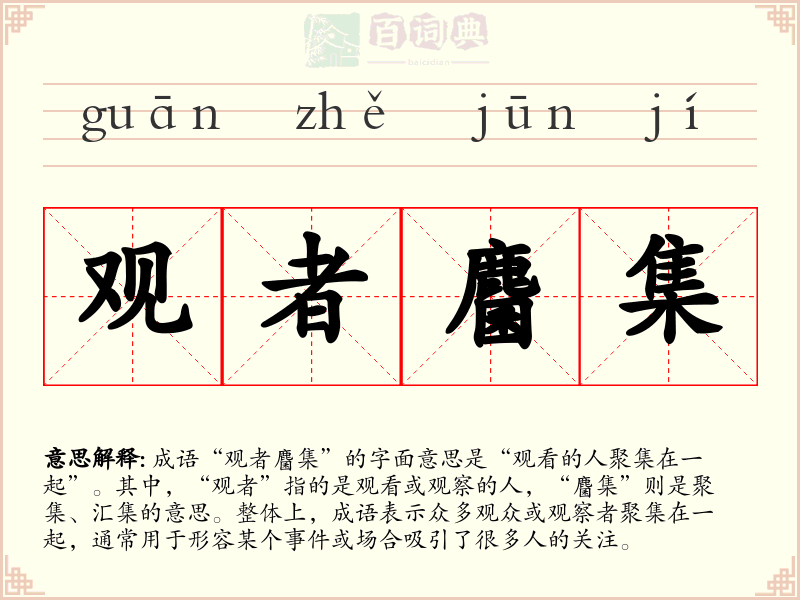 观者麕集