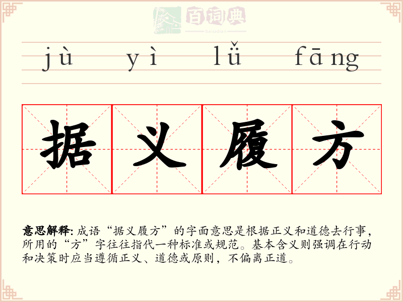 据义履方