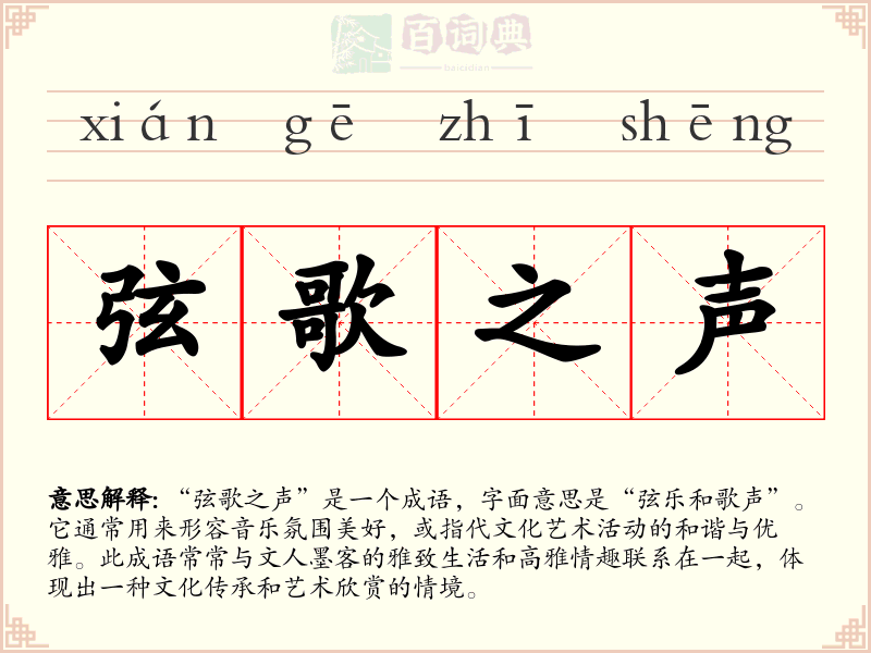 弦歌之声