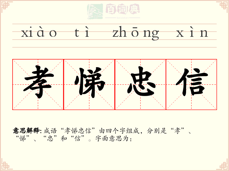 孝悌忠信