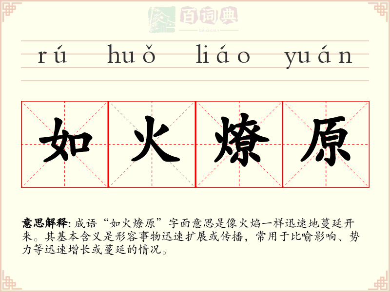 如火燎原