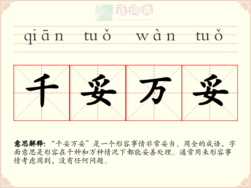 千妥万妥
