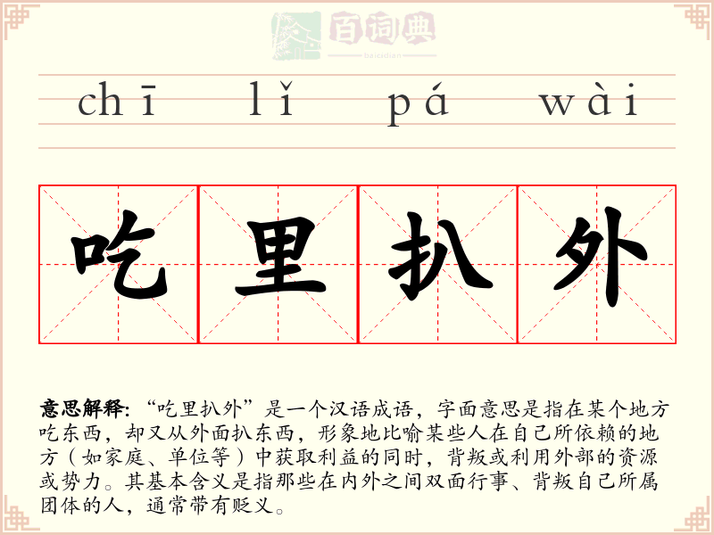 吃里扒外