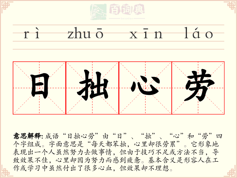 日拙心劳
