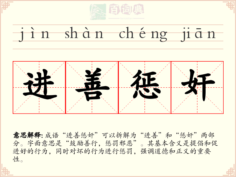 进善惩奸