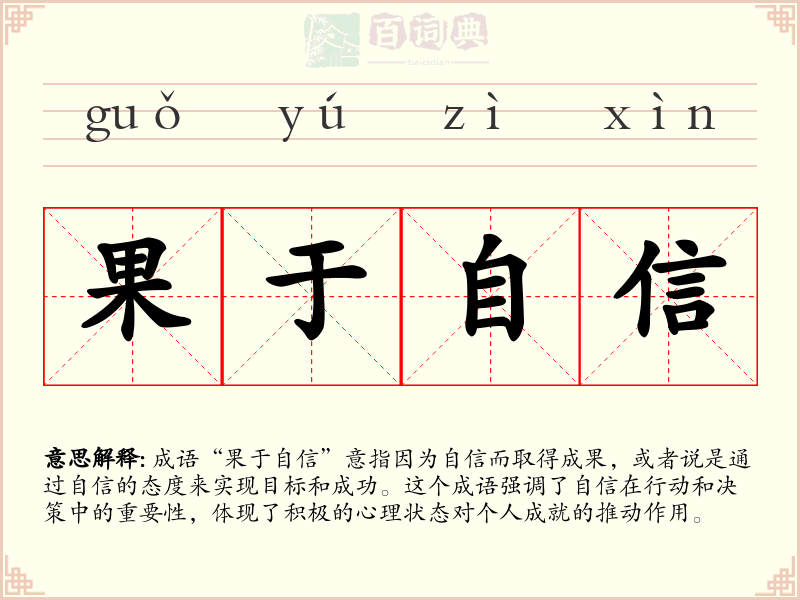 果于自信