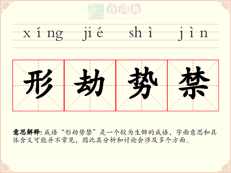 形劫势禁