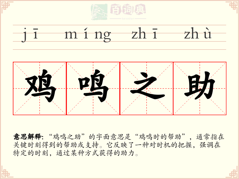 鸡鸣之助