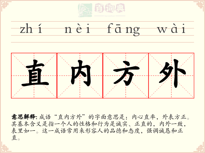 直内方外