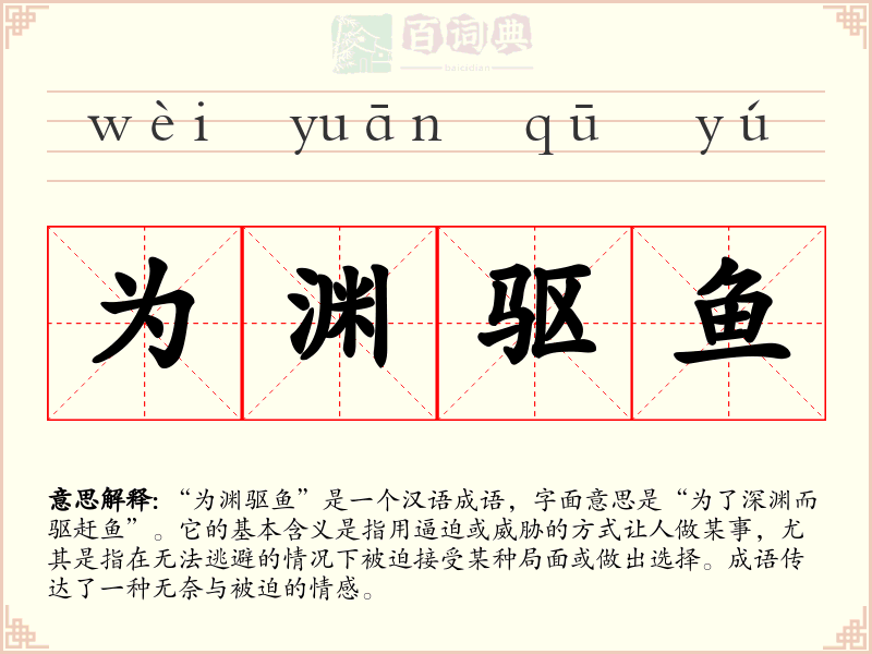 为渊驱鱼