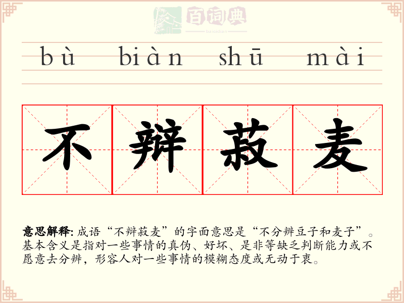 不辩菽麦