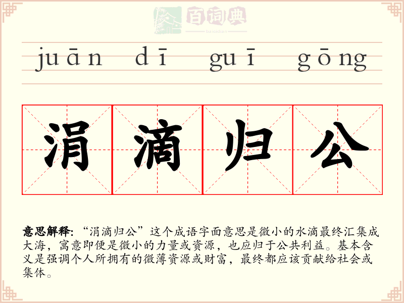 涓滴归公