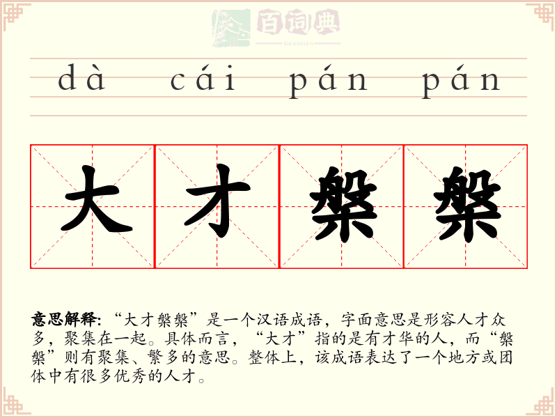 大才槃槃
